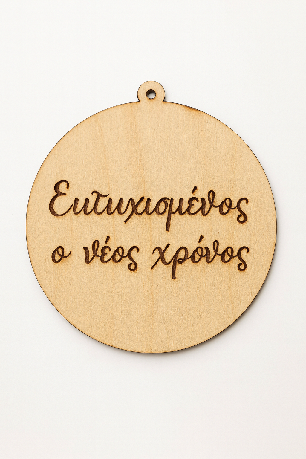 Ξύλινη στρογγυλή μπάλα με καλλιγραφική ευχή – Laser cut στολίδι για γούρι | So Cute Cut