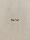 Φαρδιά διακοσμητικά πάνελ τοίχου - 3D ξύλινα πάνελ σε συσκευασία 24 τεμαχίων - So Cute Cut