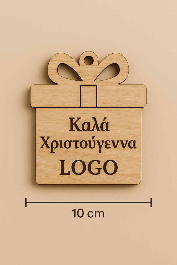 Ξύλινο γούρι σε σχήμα δώρου με φιόγκο, χαραγμένη ευχή και λογότυπο