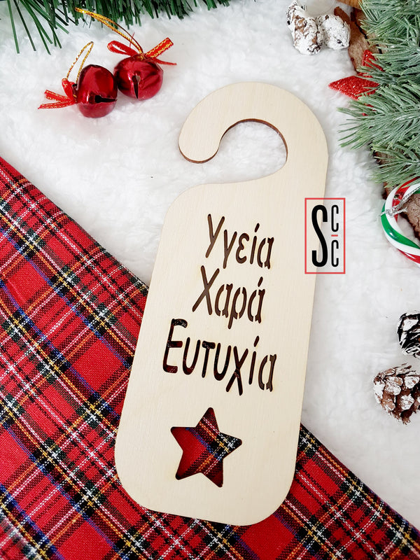 Ξύλινο στοιχείο για γούρι Ταμπελάκι πόρτας με ευχές συσκ. 6 τμχ (2 μεγέθη) - So Cute Cut