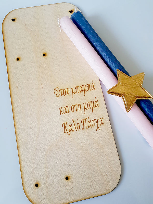 Ξύλινη ορθογώνια πλάτη λαμπάδας Στον μπαμπά και στην Μαμά - So Cute Cut