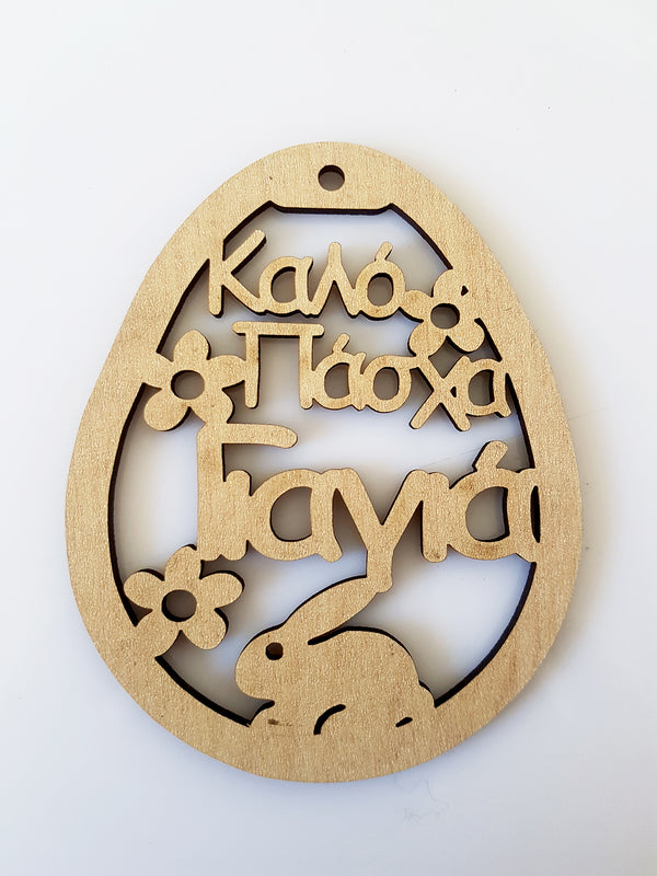 Ξύλινο αυγό "Καλό Πάσχα Γιαγιά" - So Cute Cut