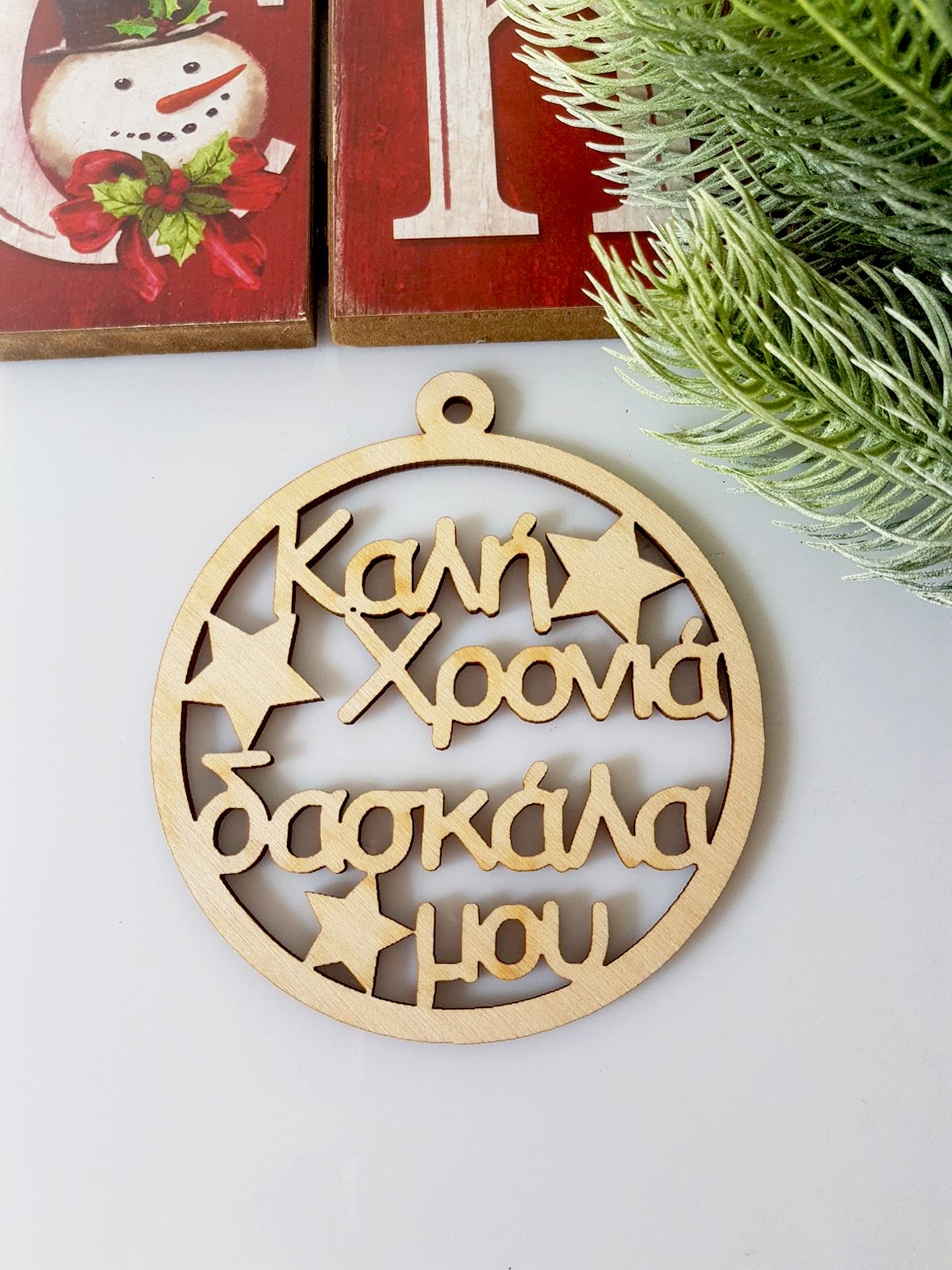 Ξύλινο στοιχείο για γούρι στρογγυλή μπάλα Καλή Χρονιά Δασκάλα μου - So Cute Cut