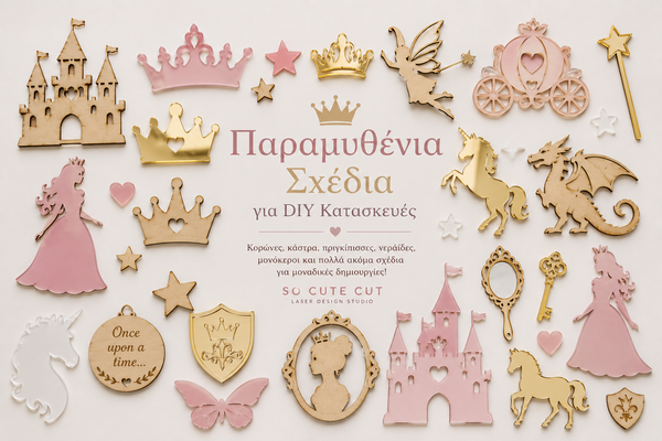 Συλλογή laser cut παραμυθένιων σχεδίων της So Cute Cut με κάστρα, κορώνες, πριγκίπισσες, νεράιδες, μονόκερους και fantasy στοιχεία από ξύλο και plexiglass για λαμπάδες, μπομπονιέρες και DIY κατασκευές.