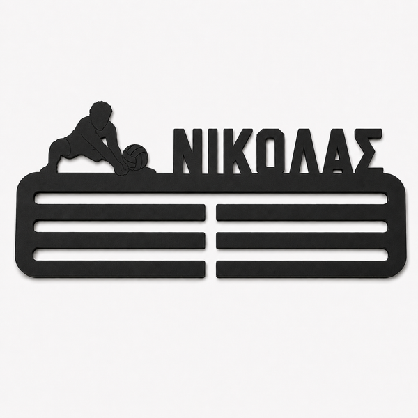 ✦ Κρεμάστρα Μεταλλίων Βόλεϊ με Όνομα | 30 εκ.