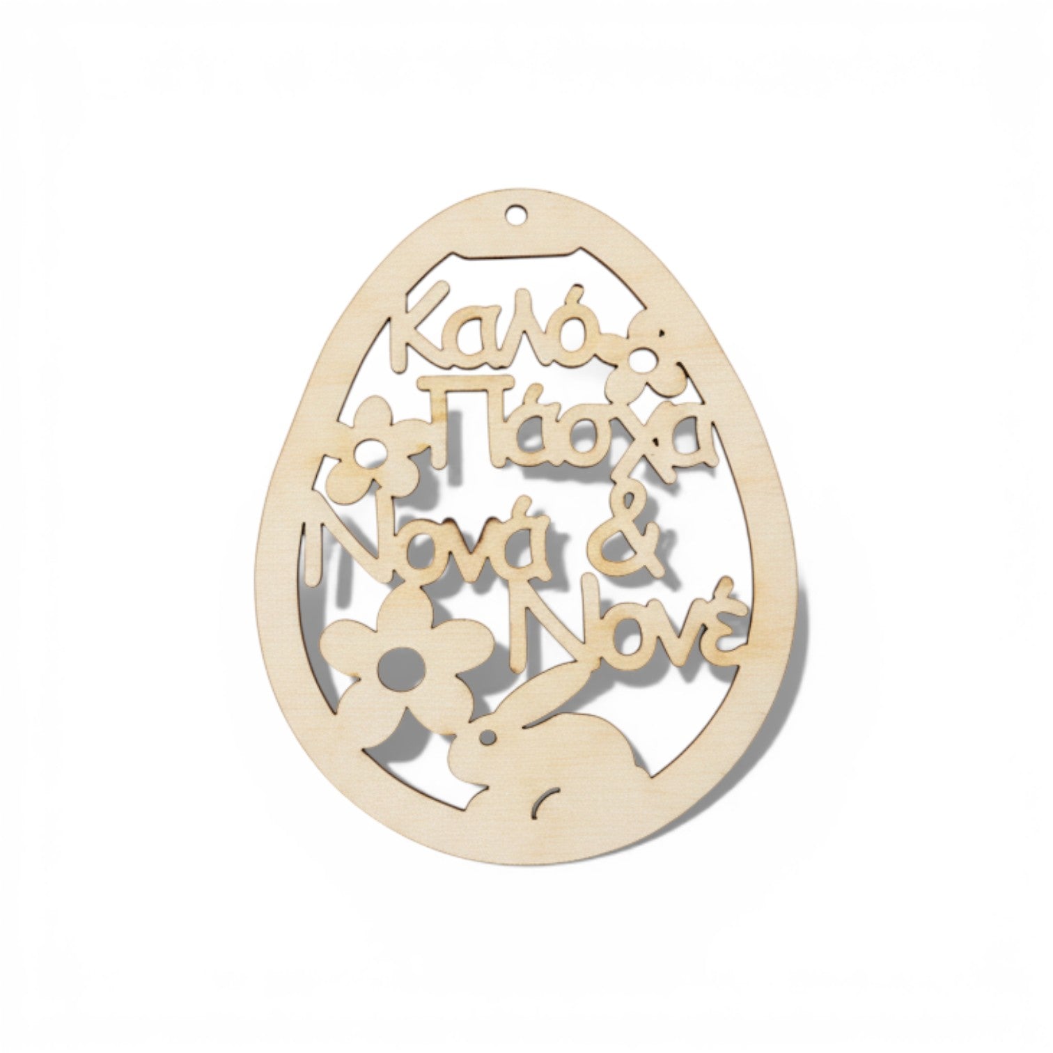 Ξύλινο πασχαλινό διακοσμητικό αυγό με χάραξη Καλό Πάσχα Νονά και Νονέ