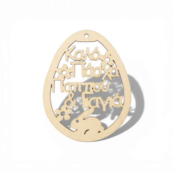Ξύλινο πασχαλινό διακοσμητικό αυγό με χάραξη Καλό Πάσχα Παππού και Γιαγιά