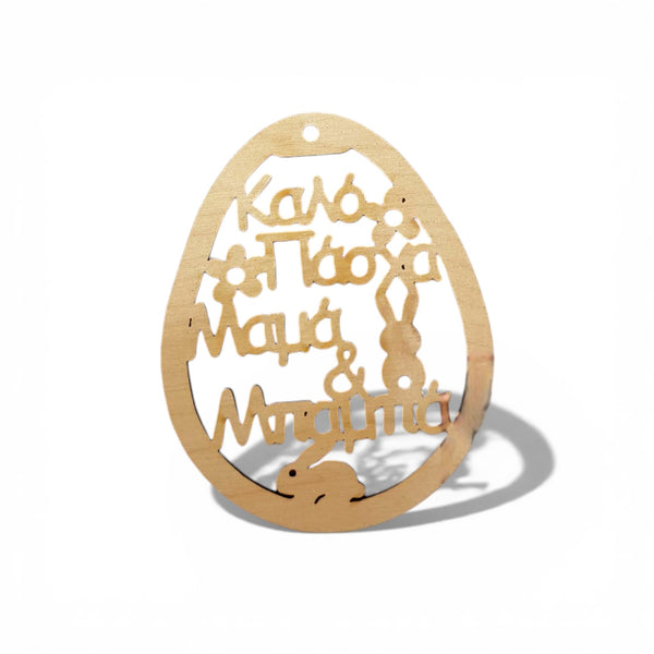 Ξύλινο πασχαλινό διακοσμητικό αυγό με χάραξη Καλό Πάσχα Μαμά και Μπαμπά