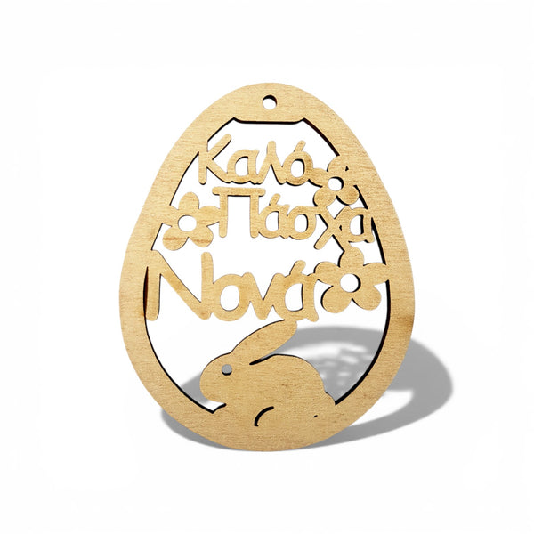 Ξύλινο πασχαλινό διακοσμητικό αυγό MDF σημύδα με χάραξη Καλό Πάσχα Νονά