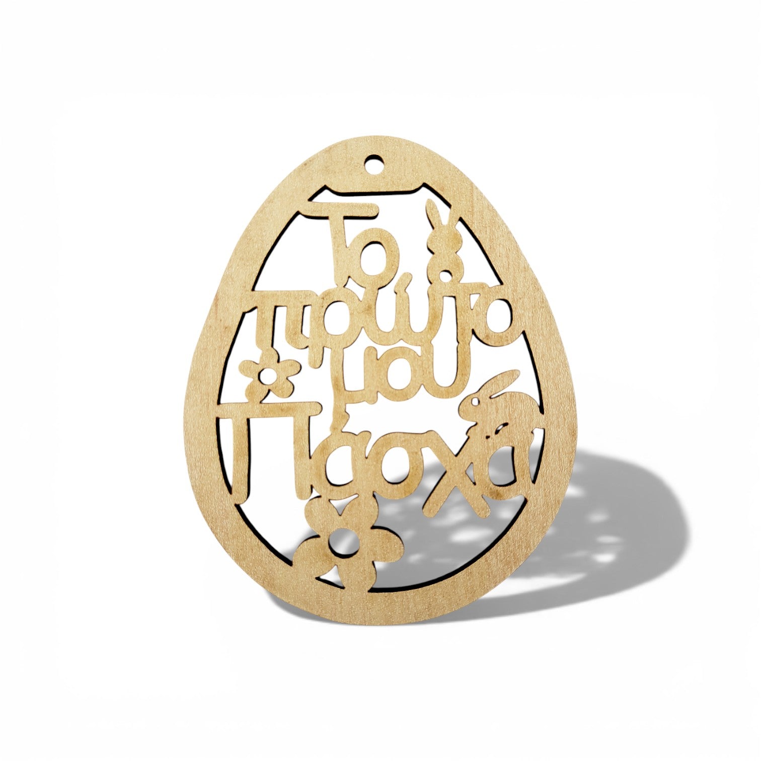 Ξύλινο πασχαλινό διακοσμητικό αυγό με χάραξη Το πρώτο μου Πάσχα