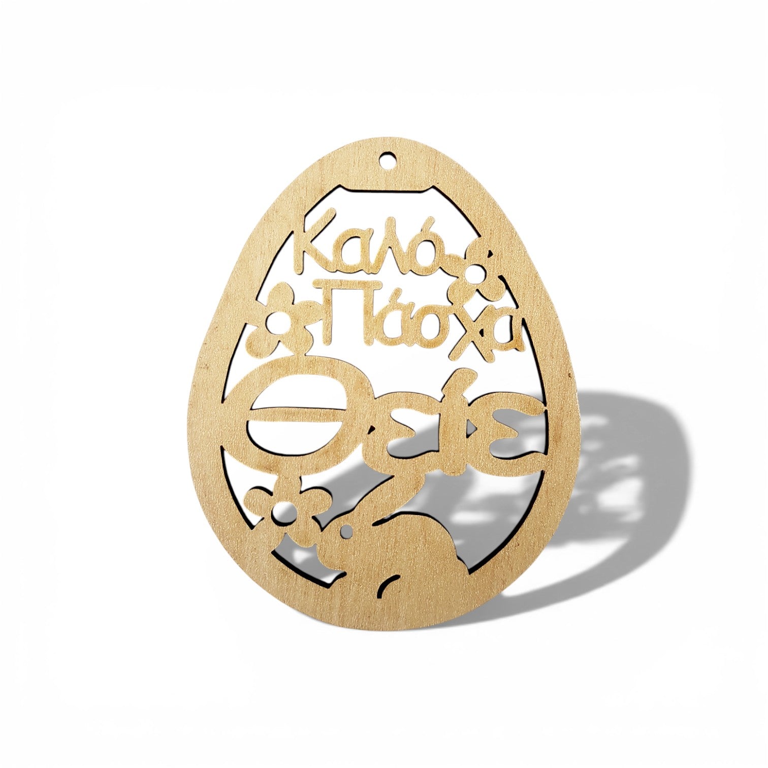 Ξύλινο πασχαλινό διακοσμητικό αυγό με χάραξη Καλό Πάσχα Θείε