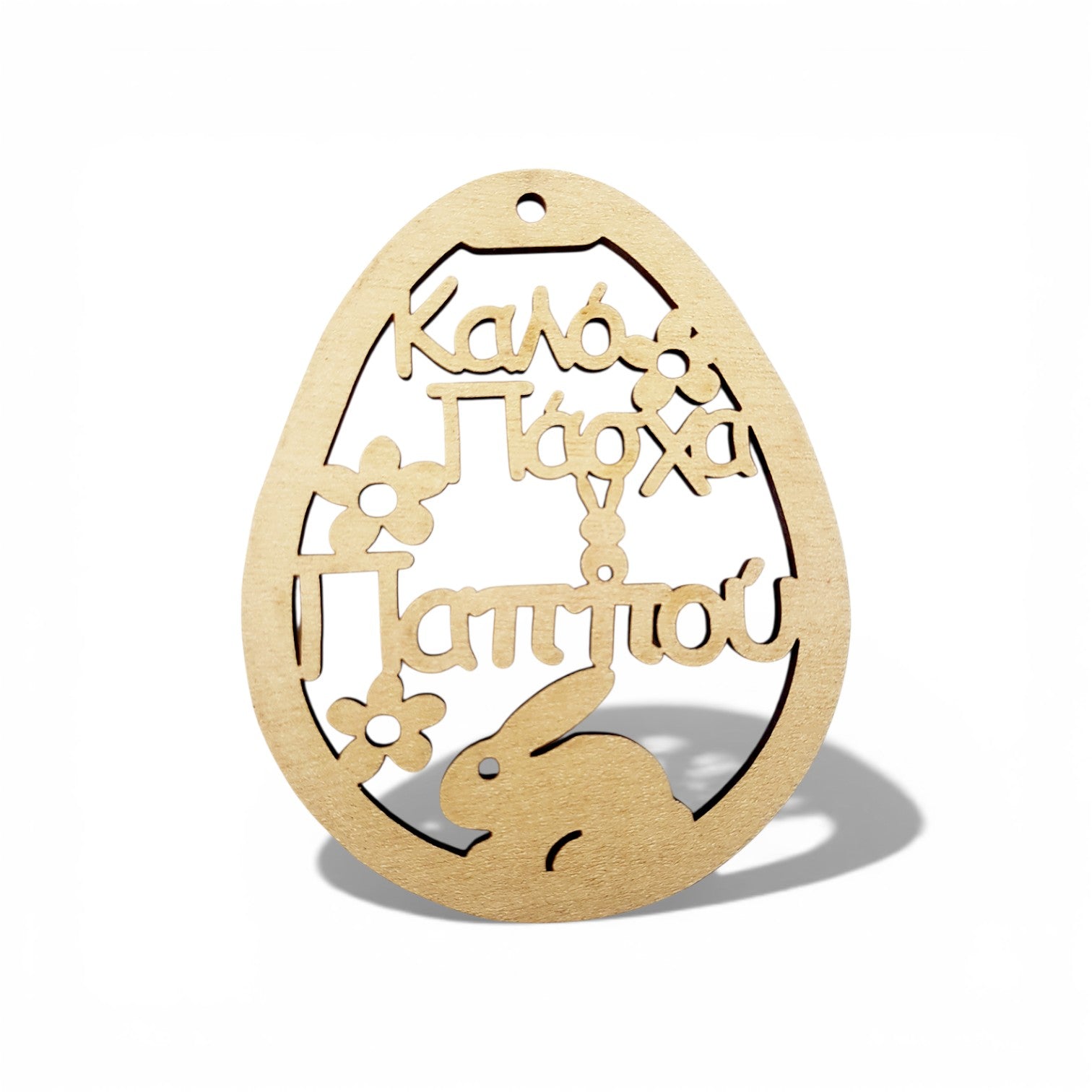 Ξύλινο Διακοσμητικό Αυγό με Χάραξη «Καλό Πάσχα Παππού», σε συσκευσία 2 τεμαχίων