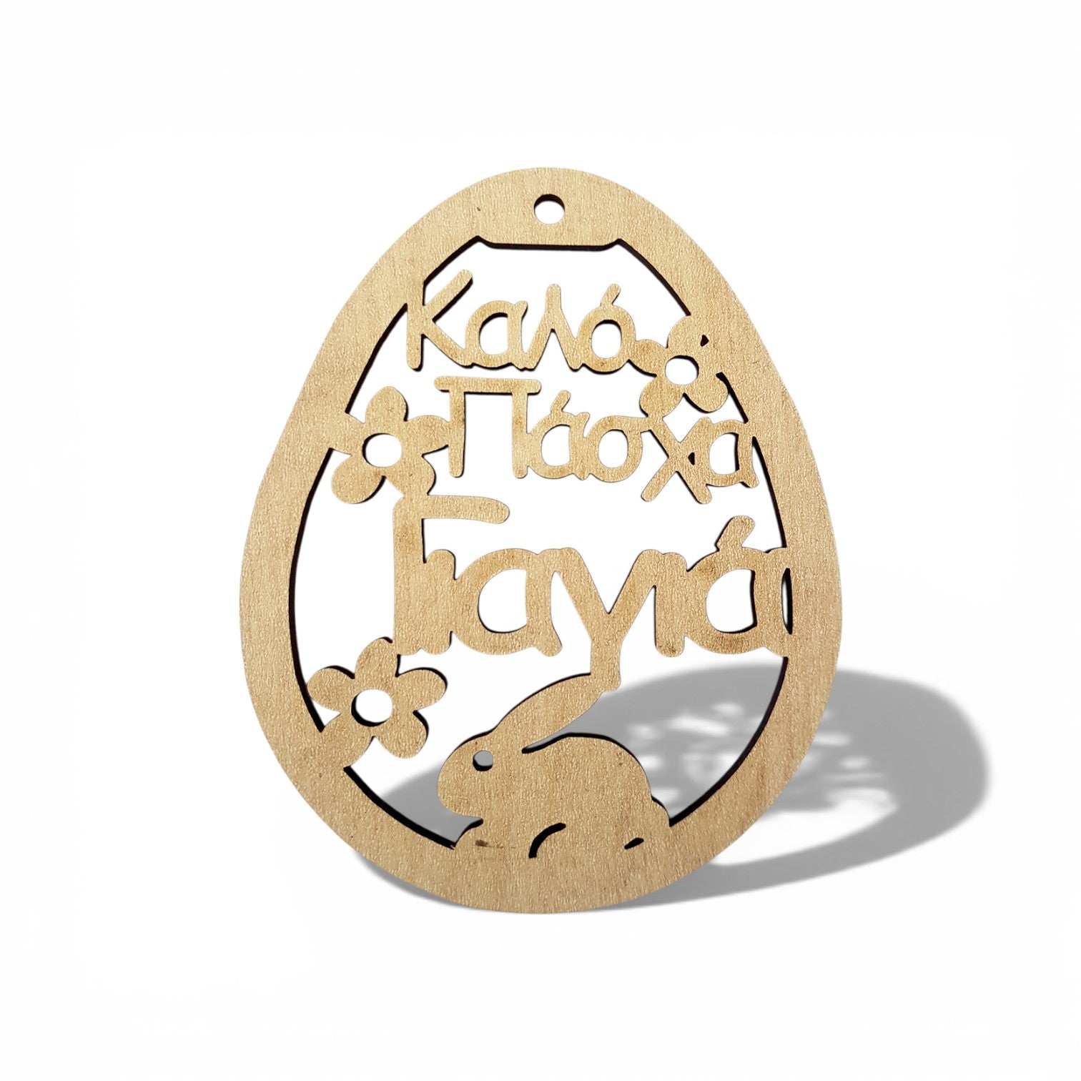 Ξύλινο πασχαλινό διακοσμητικό αυγό MDF σημύδα με χάραξη Καλό Πάσχα Γιαγιά