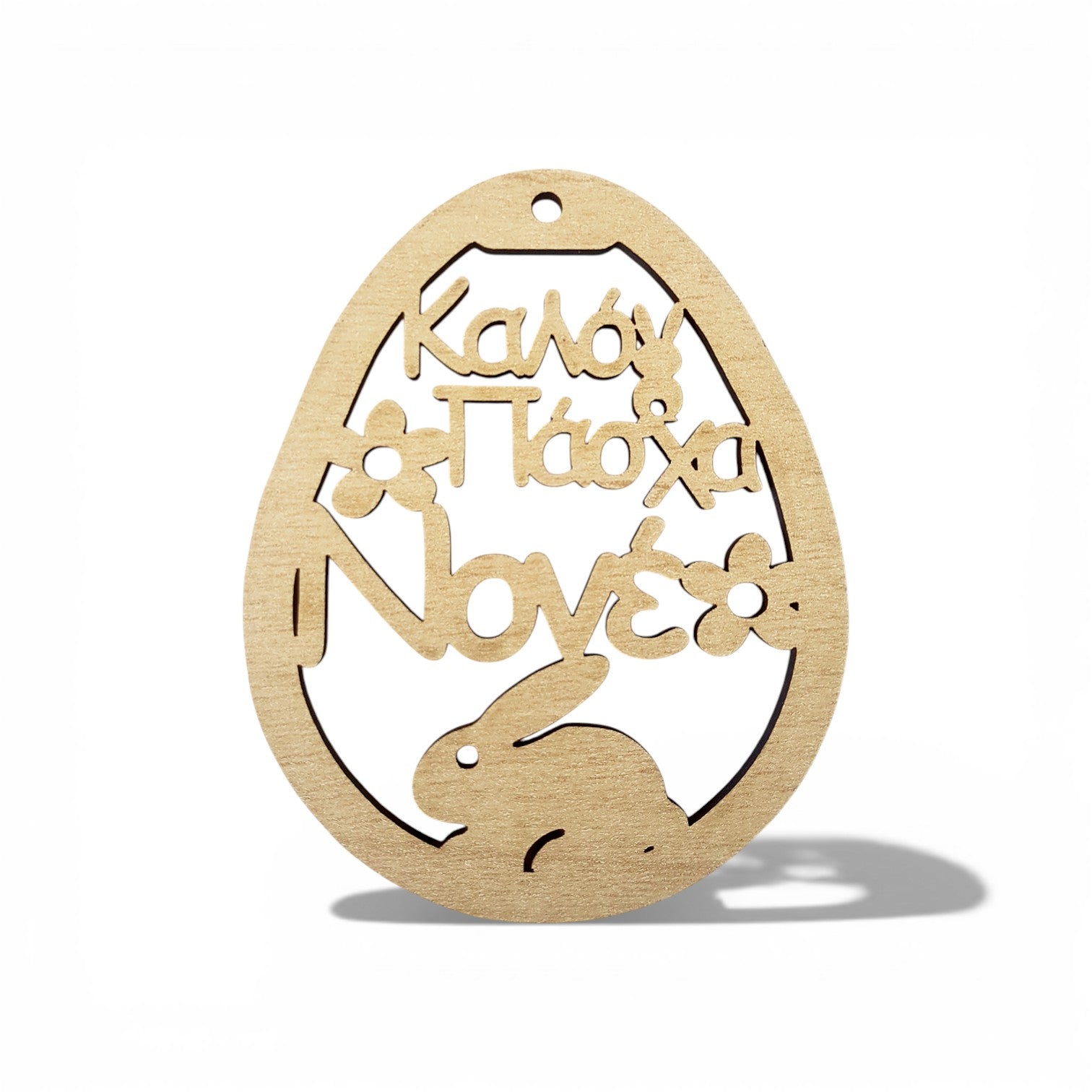 Ξύλινο πασχαλινό διακοσμητικό αυγό MDF σημύδα με χάραξη Καλό Πάσχα Νονέ