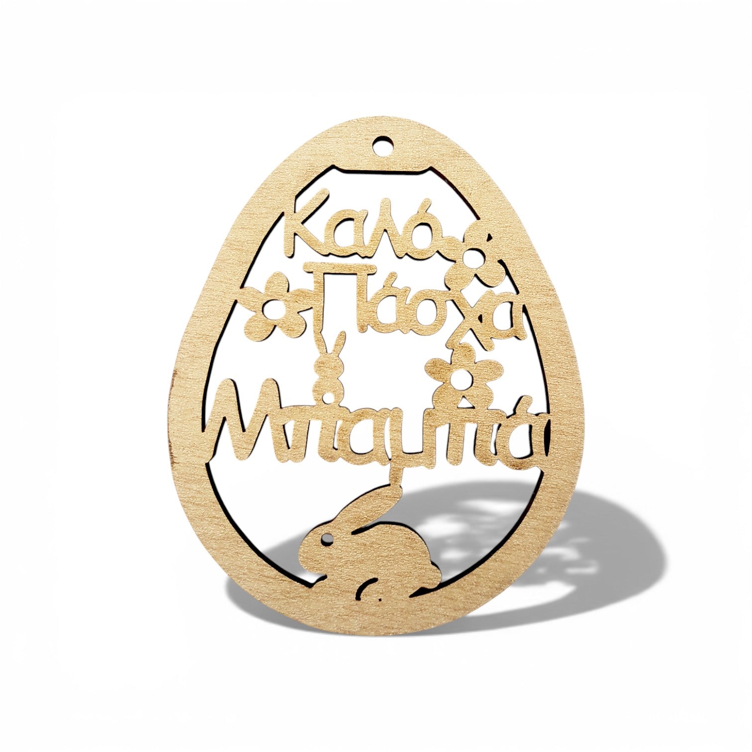 Ξύλινο πασχαλινό διακοσμητικό αυγό MDF σημύδα με χάραξη Καλό Πάσχα Μπαμπά