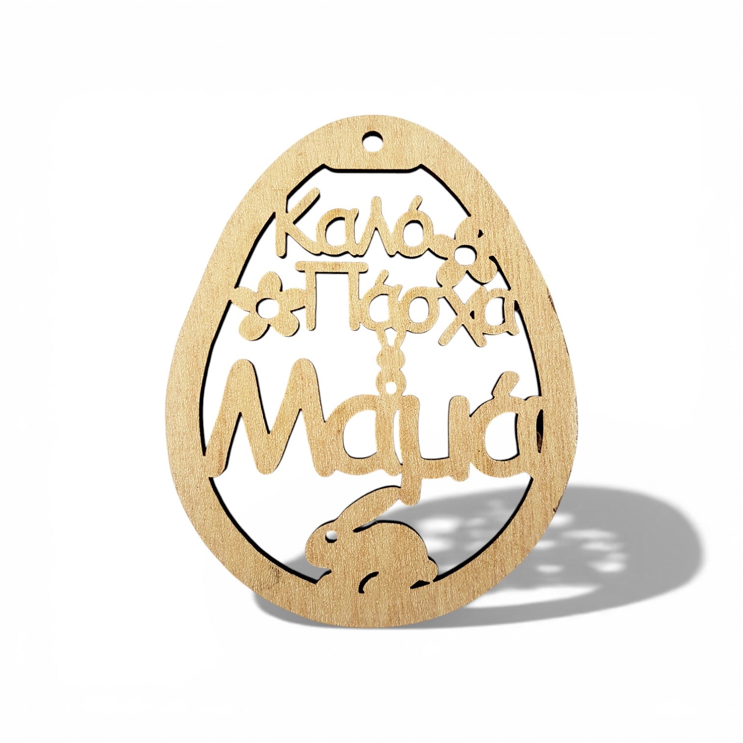 Ξύλινο πασχαλινό διακοσμητικό αυγό με χάραξη Καλό Πάσχα Μαμά