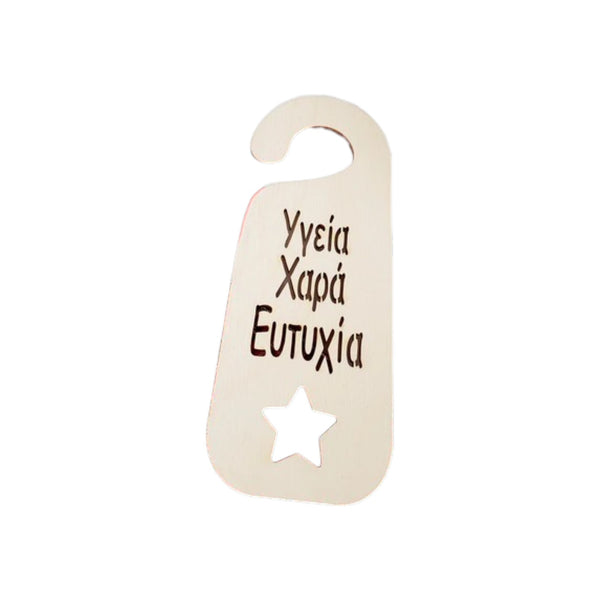 Ξύλινο ταμπελάκι ευχών Υγεία Χαρά Ευτυχία από κόντρα πλακέ σημύδας για γούρια και χριστουγεννιάτικα δώρα So Cute Cut