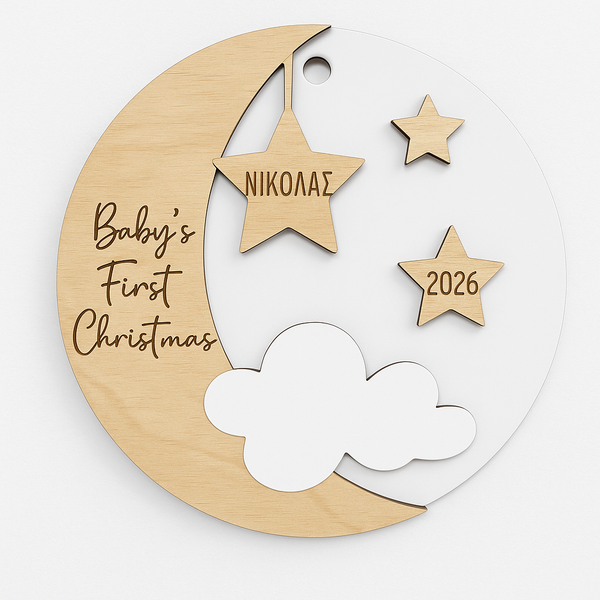 Ξύλινο στολίδι Baby’s First Christmas με όνομα, έτος, φεγγάρι και σύννεφο – προσωποποιημένο δώρο