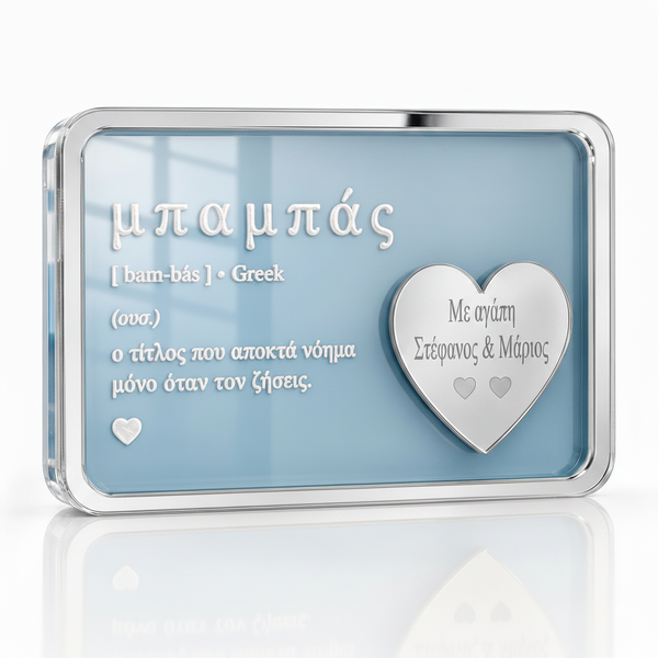 Προσωποποιημένη Πλακέτα "Μπαμπάς" | Ο Τίτλος που Αποκτά Νόημα Μόνο Όταν τον Ζήσεις