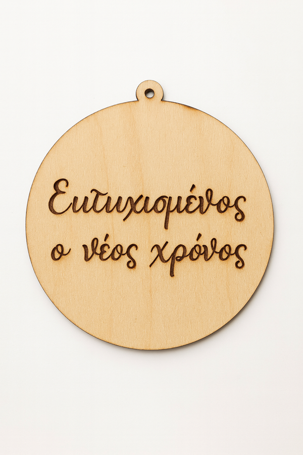 Ξύλινη στρογγυλή μπάλα με καλλιγραφική ευχή – Laser cut στολίδι για γούρι | So Cute Cut