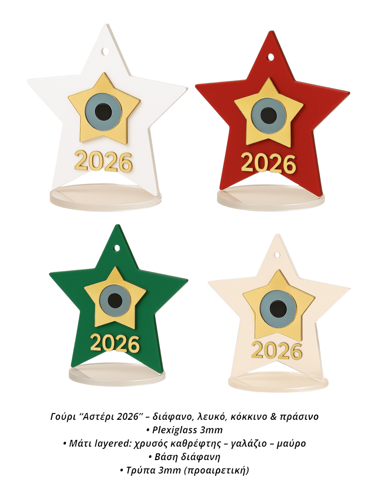 Γούρι “Αστέρι 2026” Plexiglass με Μάτι – Σε 4 χρώματα | Επιτραπέζιο & Κρεμαστό