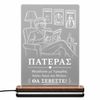 Φωτιστικό LED Plexiglass "Πατέρας – Μεγάλωσε με Τιραμόλα"