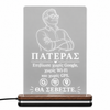 Φωτιστικό LED Plexiglass "Πατέρας – Θα Σέβεστε"