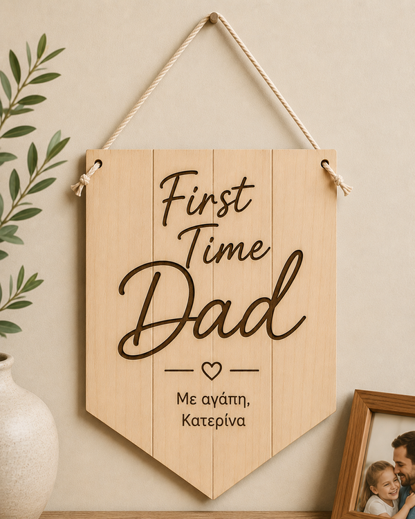 Ξύλινο προσωποποιημένο διακοσμητικό First Time Dad με χάραξη ονόματος, δώρο για νέο μπαμπά και γέννηση μωρού.