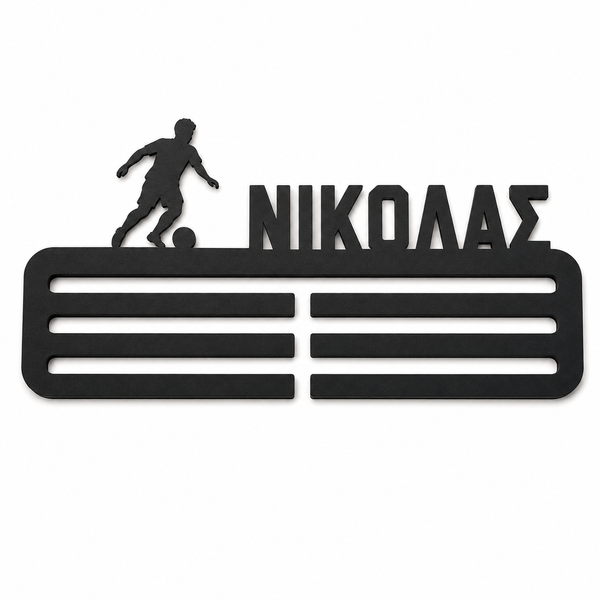 Προσωποποιημένη μαύρη κρεμάστρα μεταλλίων ποδοσφαίρου με ελληνικό όνομα
