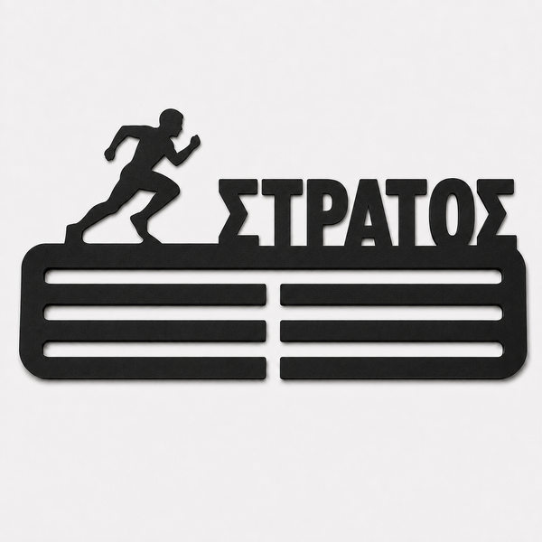 Προσωποποιημένη μαύρη κρεμάστρα μεταλλίων τρεξίματος με ελληνικό όνομα