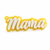 Ακρυλικό στοιχείο Mama 10x4cm από πλεξιγκλάς με λευκή ανάγλυφη επιγραφή για μπρελόκ, charms τσάντας και χειροποίητες κατασκευές So Cute Cut.