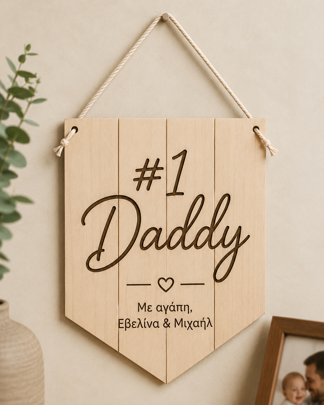 Ξύλινο προσωποποιημένο διακοσμητικό #1 Daddy με χάραξη αφιέρωσης για τον μπαμπά.