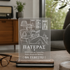 Φωτιστικό LED plexiglass Πατέρας με χιουμοριστική χάραξη «Μεγάλωσε με Τιραμόλα, Λούκι Λουκ και Μπλεκ. Θα σέβεστε!»