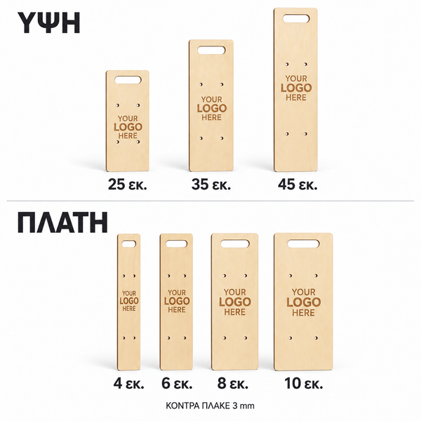 Πλάτες λαμπάδας από κόντρα πλακέ 3mm με χάραξη YOUR LOGO HERE, σε συγκριτική παρουσίαση ύψους 25, 35 και 45 εκ. και πλάτους 4, 6, 8 και 10 εκ.