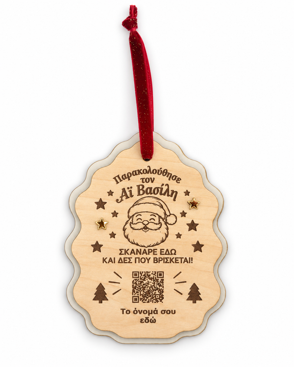 Santa Tracker προσωποποιημένο ξύλινο χριστουγεννιάτικο στολίδι με QR και όνομα