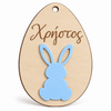 So Cute Cut ξύλινο αυγό 10 εκ. με γαλάζιο κουνελάκι plexiglass και χάραξη Χρήστος για πασχαλινή λαμπάδα.
