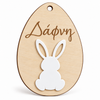 So Cute Cut ξύλινο αυγό 10 εκ. με λευκό κουνελάκι plexiglass και χειρόγραφη χάραξη Δάφνη.