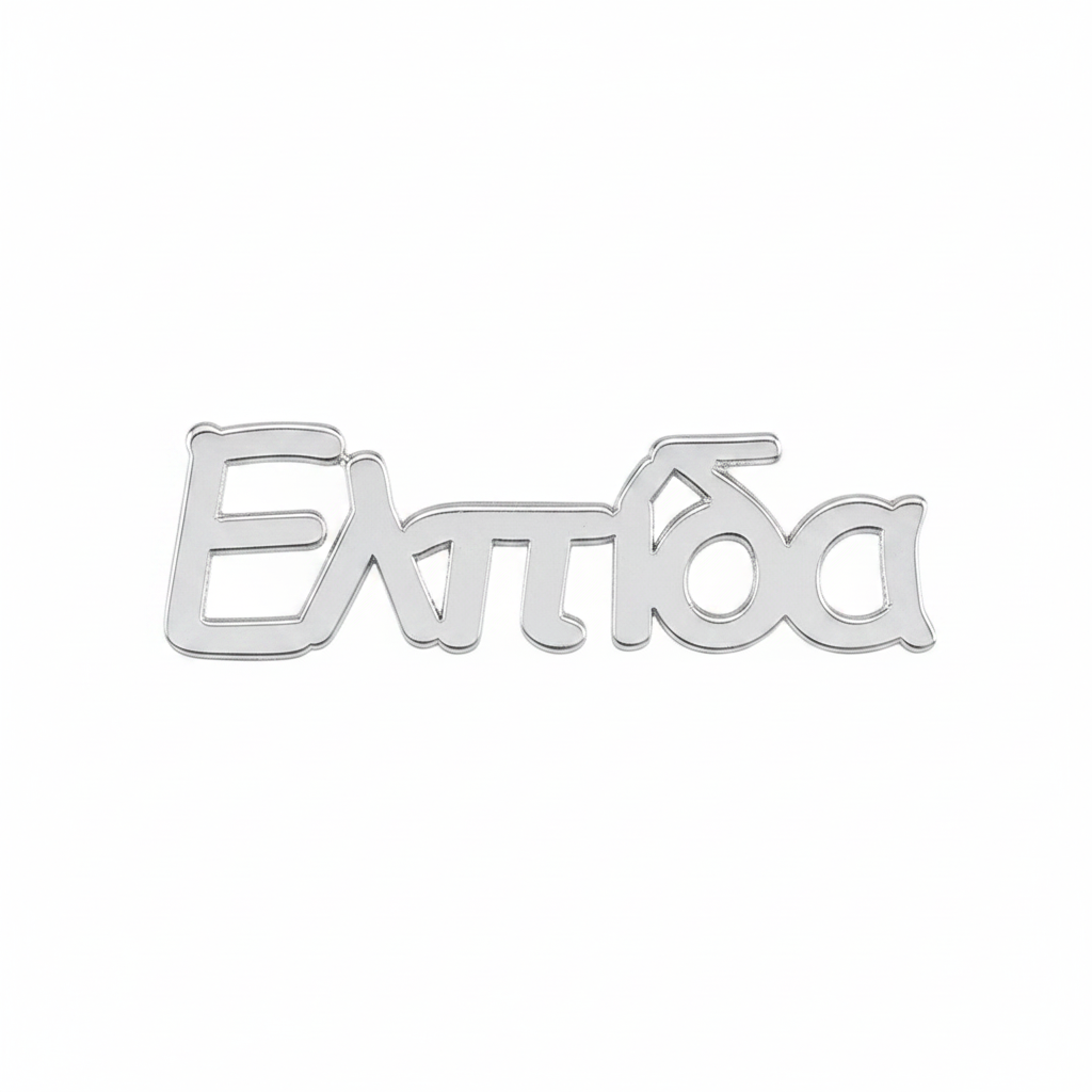 ✦ Στοιχείο «Ελπίδα» από Plexiglass Καθρέφτη – 5 ή 10 τμχ