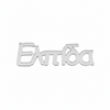 ✦ Στοιχείο «Ελπίδα» από Plexiglass Καθρέφτη – 5 ή 10 τμχ