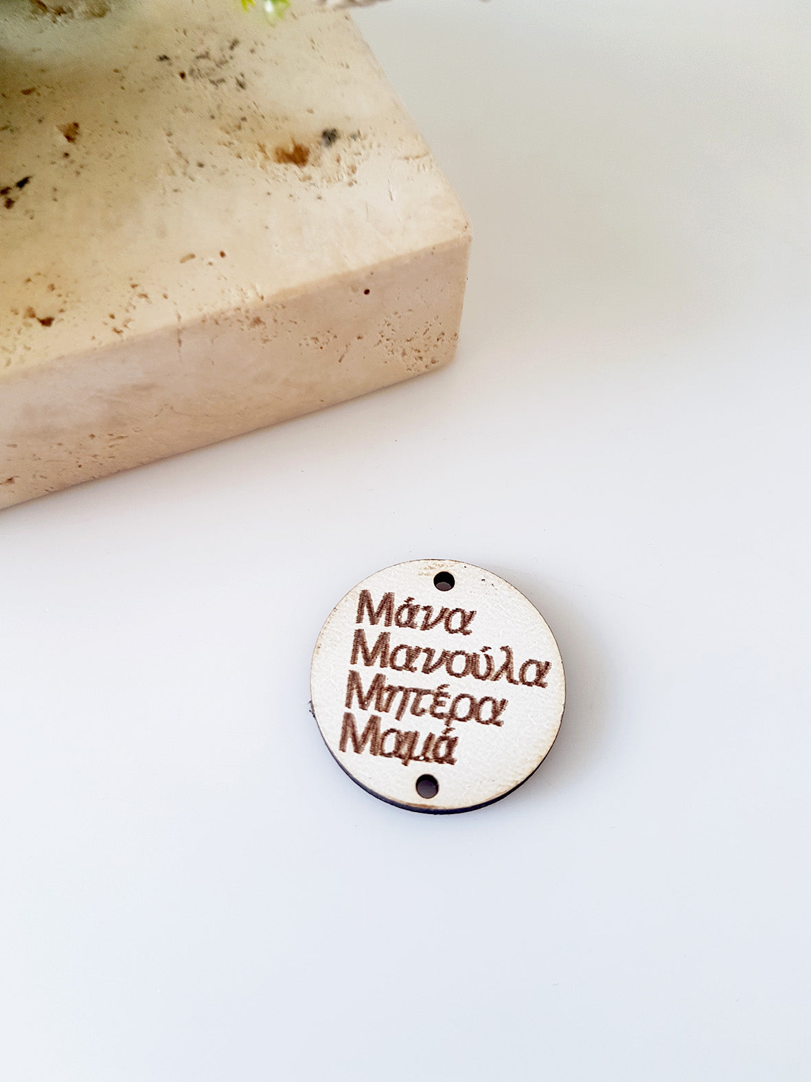 Ξύλινο στρογγυλό στοιχείο Μάνα, Μανούλα, Μητέρα, Μαμά με 2 τρύπες, σε συσκευασία 10 τεμαχίων - So Cute Cut