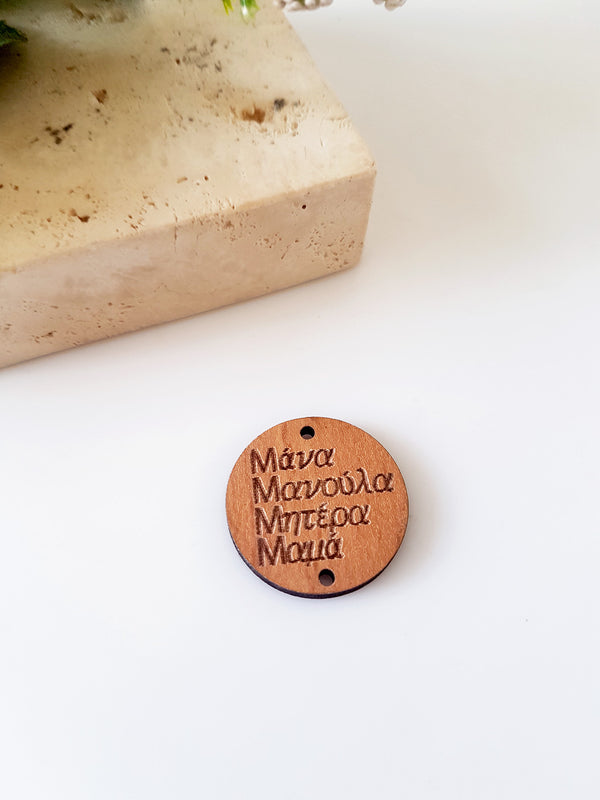 Ξύλινο στρογγυλό στοιχείο Μάνα, Μανούλα, Μητέρα, Μαμά με 2 τρύπες, σε συσκευασία 10 τεμαχίων - So Cute Cut