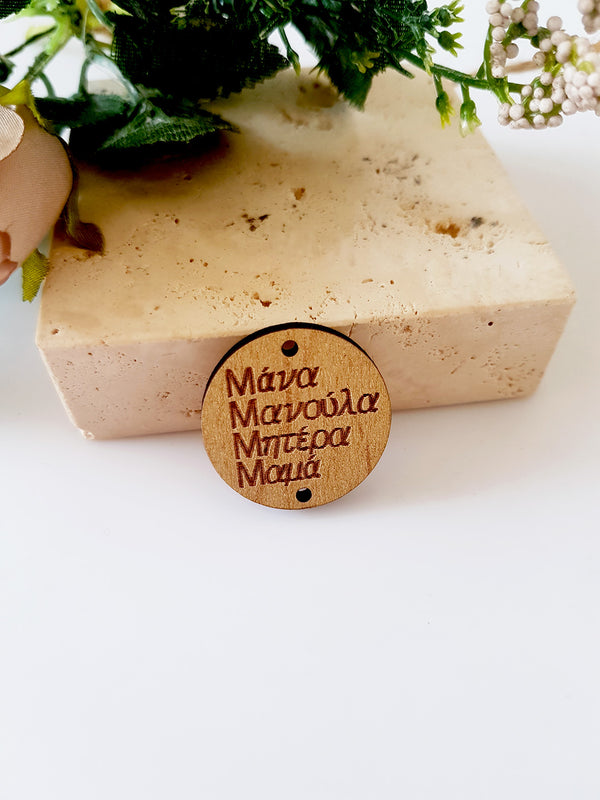 Ξύλινο στρογγυλό στοιχείο Μάνα, Μανούλα, Μητέρα, Μαμά με 2 τρύπες, σε συσκευασία 10 τεμαχίων - So Cute Cut