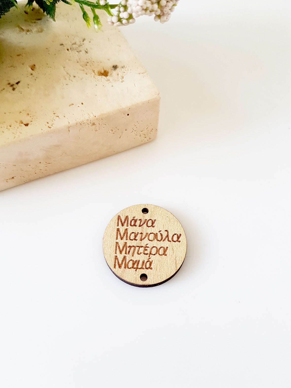 Ξύλινο στρογγυλό στοιχείο Μάνα, Μανούλα, Μητέρα, Μαμά με 2 τρύπες, σε συσκευασία 10 τεμαχίων - So Cute Cut