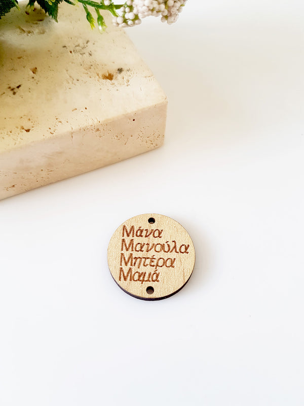 Ξύλινο στρογγυλό στοιχείο Μάνα, Μανούλα, Μητέρα, Μαμά με 2 τρύπες, σε συσκευασία 10 τεμαχίων - So Cute Cut