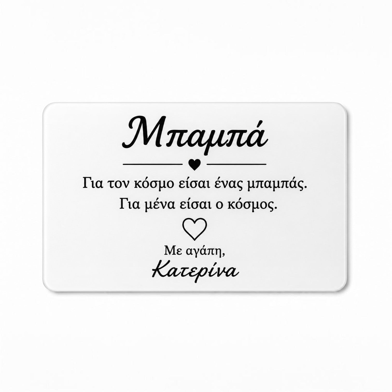 Προσωποποιημένη Wallet Card για μπαμπά με το μήνυμα Για μένα είσαι ο κόσμος και όνομα παιδιού.