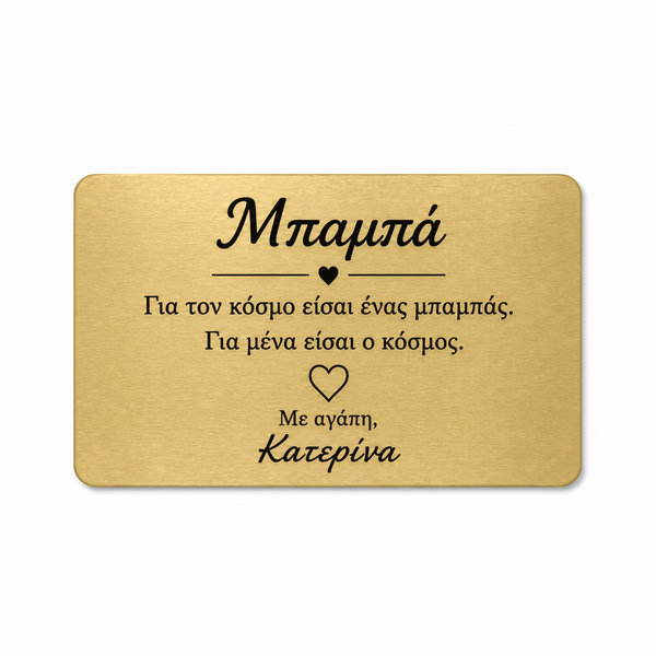 Προσωποποιημένη Wallet Card για μπαμπά με το μήνυμα Για μένα είσαι ο κόσμος και όνομα παιδιού.