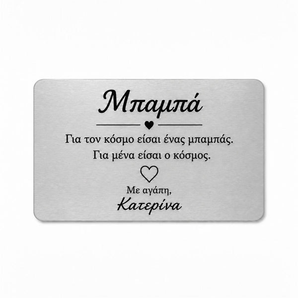 Προσωποποιημένη Wallet Card για μπαμπά με το μήνυμα Για μένα είσαι ο κόσμος και όνομα παιδιού.