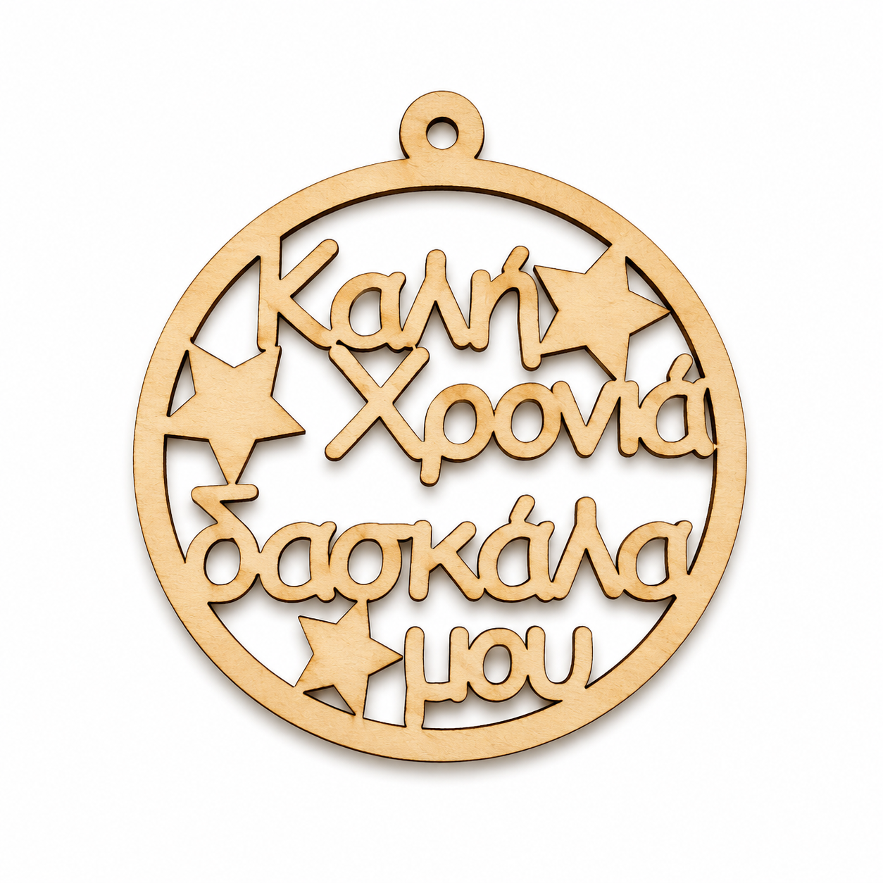 Ξύλινο στοιχείο για γούρι στρογγυλή μπάλα Καλή Χρονιά Δασκάλα μου - So Cute Cut