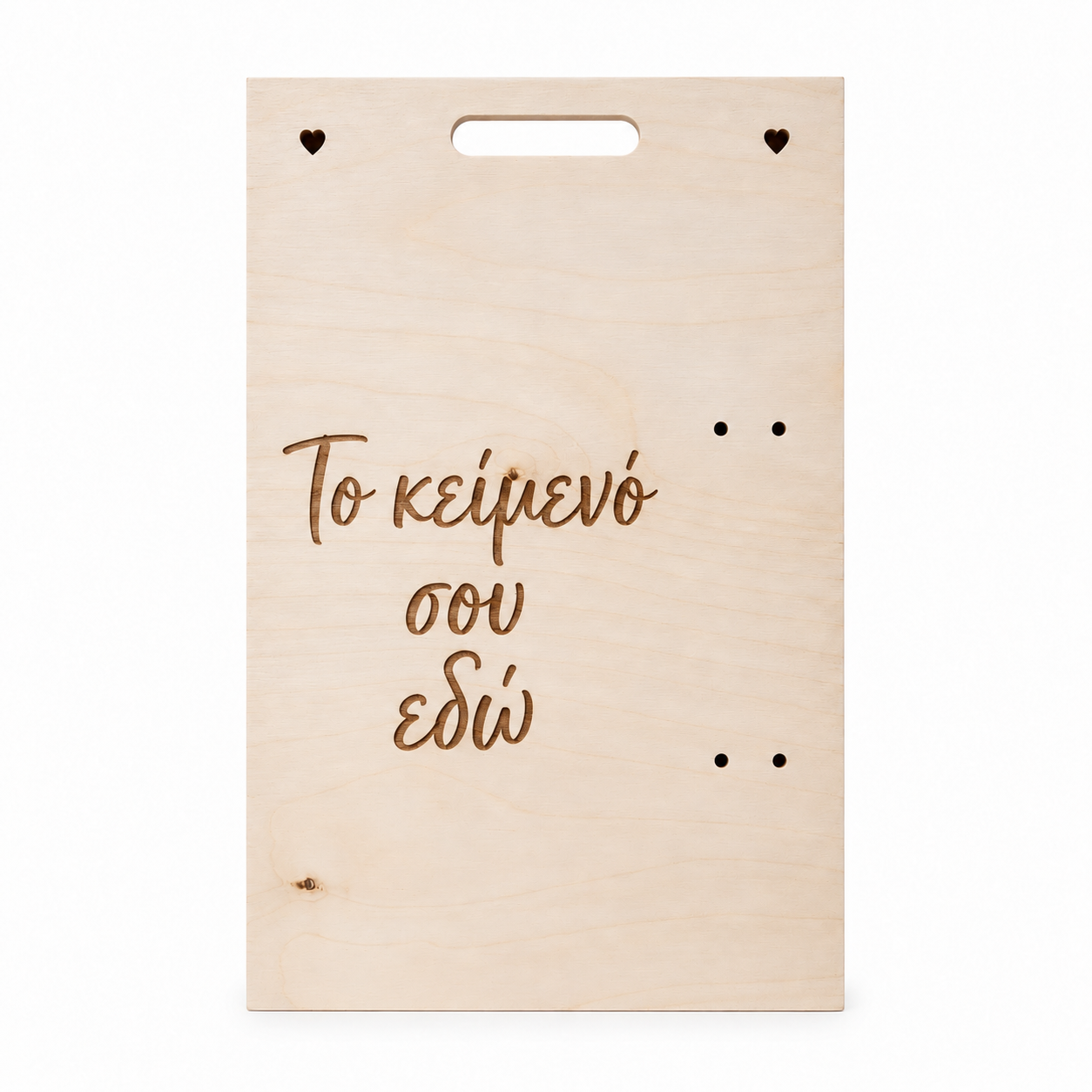 Ξύλινη πλάτη λαμπάδας με χειρολαβή και ενδεικτική χάραξη «Το κείμενό σου εδώ» αριστερά, σε λευκό φόντο.