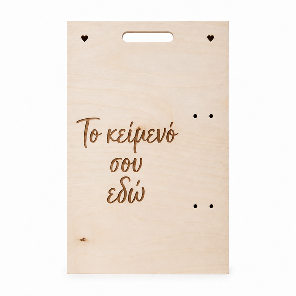 Ξύλινη πλάτη λαμπάδας με χειρολαβή και ενδεικτική χάραξη «Το κείμενό σου εδώ» αριστερά, σε λευκό φόντο.